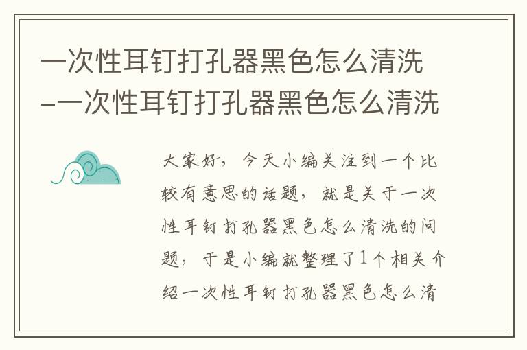 一次性耳钉打孔器黑色怎么清洗-一次性耳钉打孔器黑色怎么清洗干净