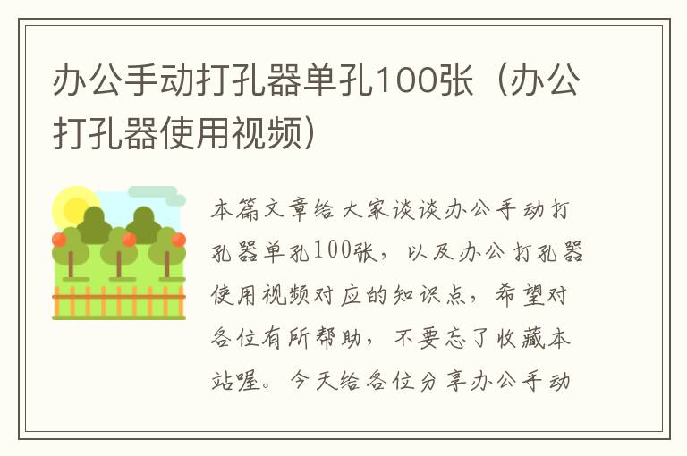 办公手动打孔器单孔100张（办公打孔器使用视频）