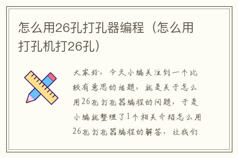 怎么用26孔打孔器编程（怎么用打孔机打26孔）