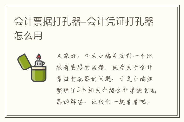 会计票据打孔器-会计凭证打孔器怎么用