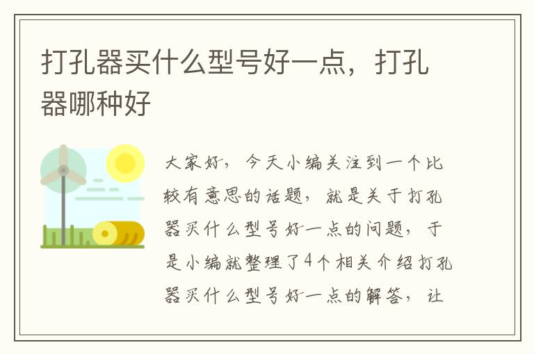 打孔器买什么型号好一点，打孔器哪种好