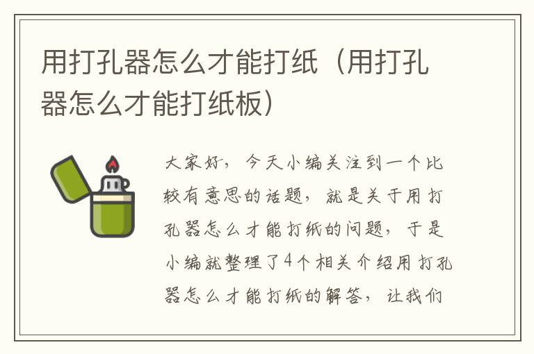 用打孔器怎么才能打纸（用打孔器怎么才能打纸板）