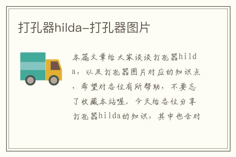 打孔器hilda-打孔器图片