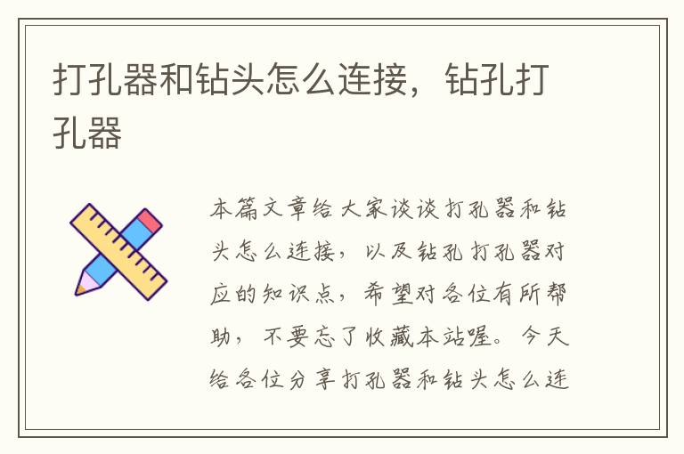 打孔器和钻头怎么连接，钻孔打孔器