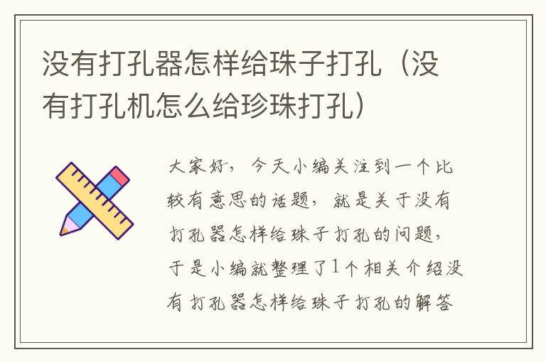 没有打孔器怎样给珠子打孔（没有打孔机怎么给珍珠打孔）