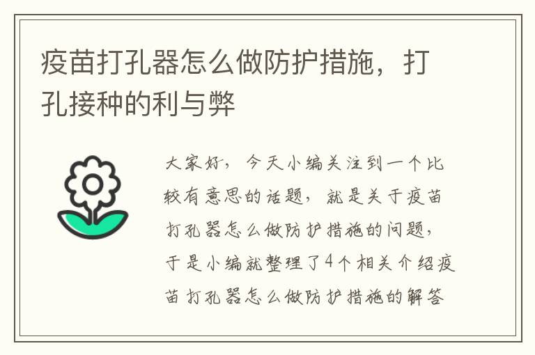 疫苗打孔器怎么做防护措施，打孔接种的利与弊