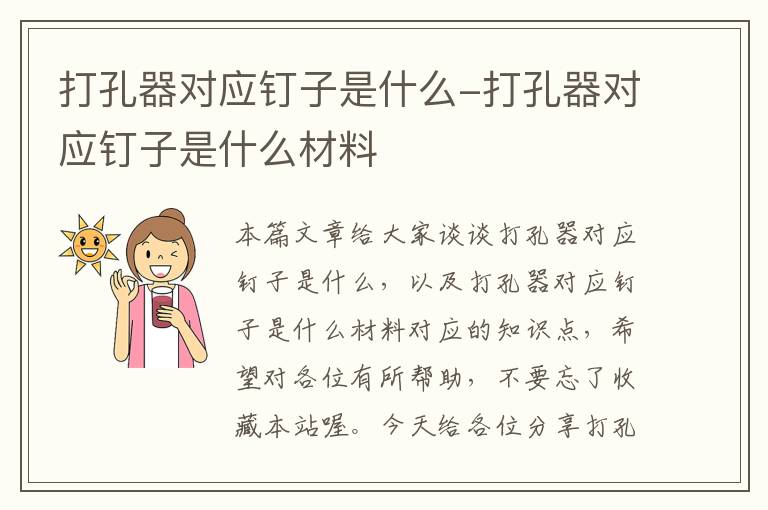 打孔器对应钉子是什么-打孔器对应钉子是什么材料