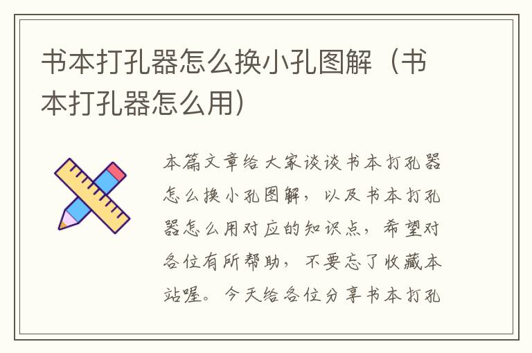 书本打孔器怎么换小孔图解（书本打孔器怎么用）