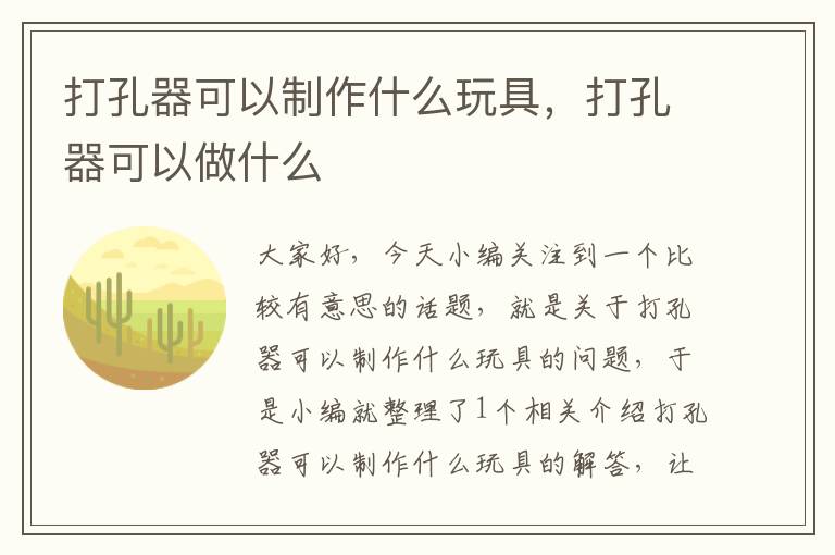 打孔器可以制作什么玩具，打孔器可以做什么