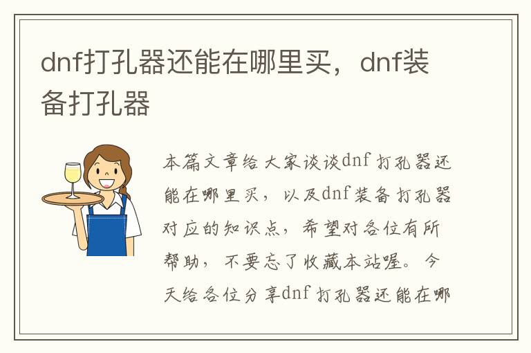 dnf打孔器还能在哪里买，dnf装备打孔器