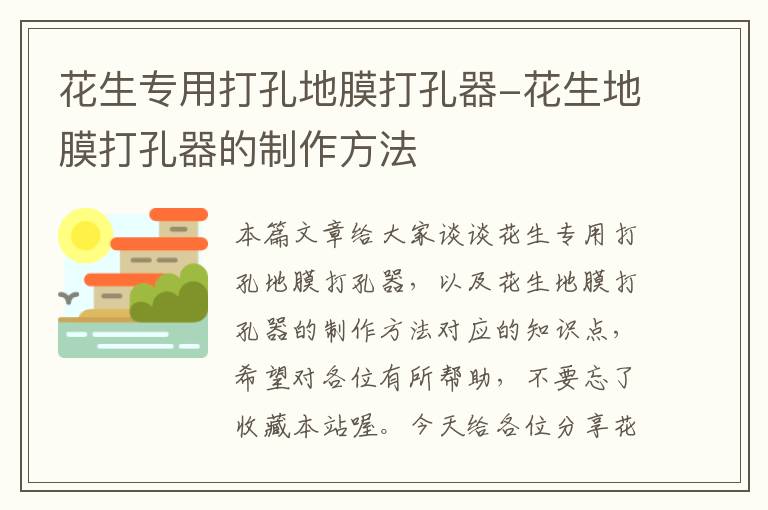 花生专用打孔地膜打孔器-花生地膜打孔器的制作方法