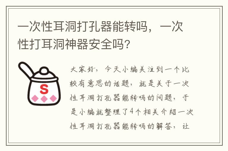 一次性耳洞打孔器能转吗，一次性打耳洞神器安全吗?