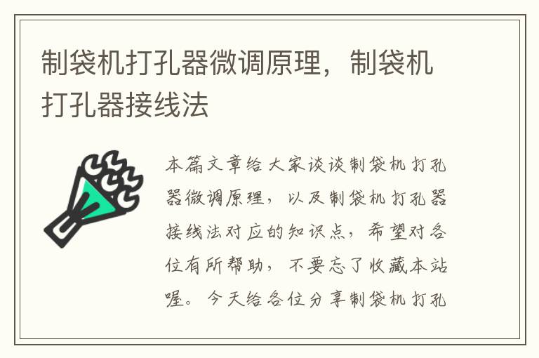 制袋机打孔器微调原理，制袋机打孔器接线法