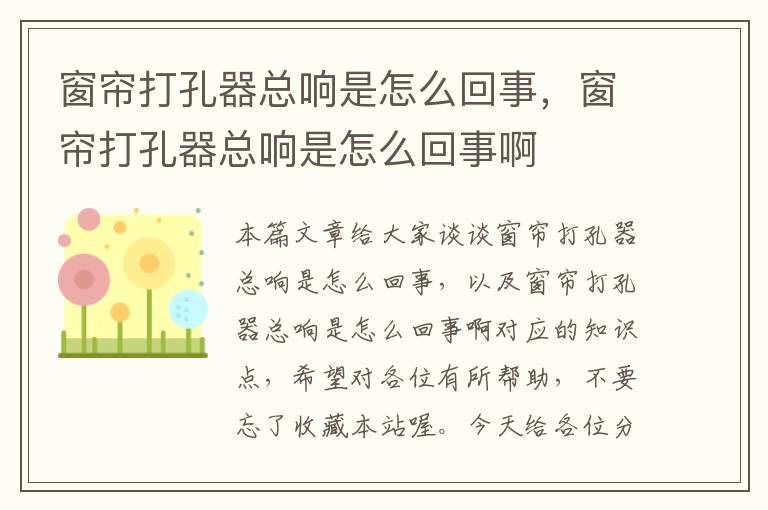 窗帘打孔器总响是怎么回事，窗帘打孔器总响是怎么回事啊