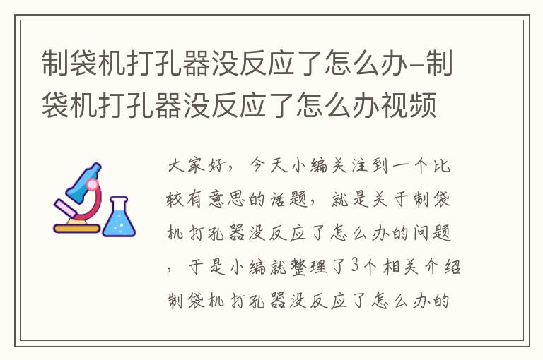 制袋机打孔器没反应了怎么办-制袋机打孔器没反应了怎么办视频