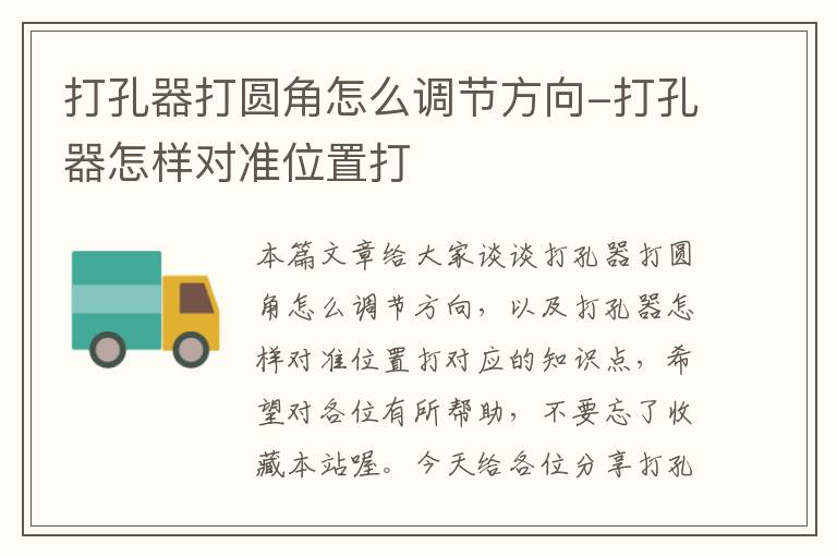 打孔器打圆角怎么调节方向-打孔器怎样对准位置打