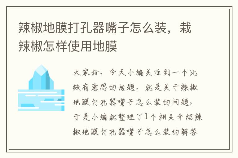 辣椒地膜打孔器嘴子怎么装，栽辣椒怎样使用地膜