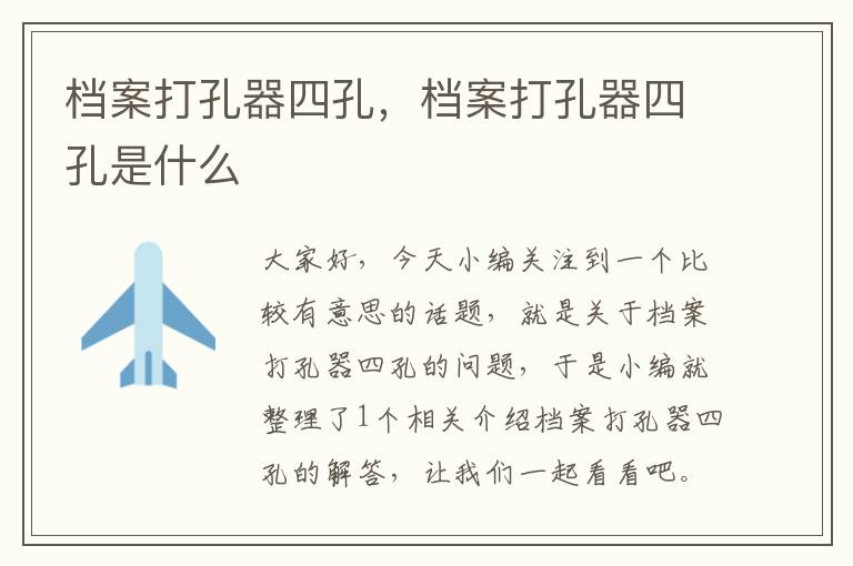 档案打孔器四孔，档案打孔器四孔是什么