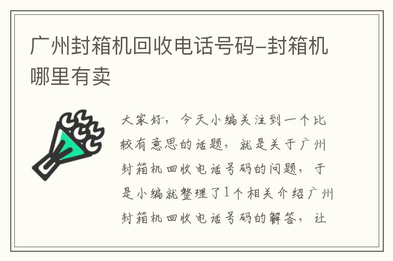 广州封箱机回收电话号码-封箱机哪里有卖