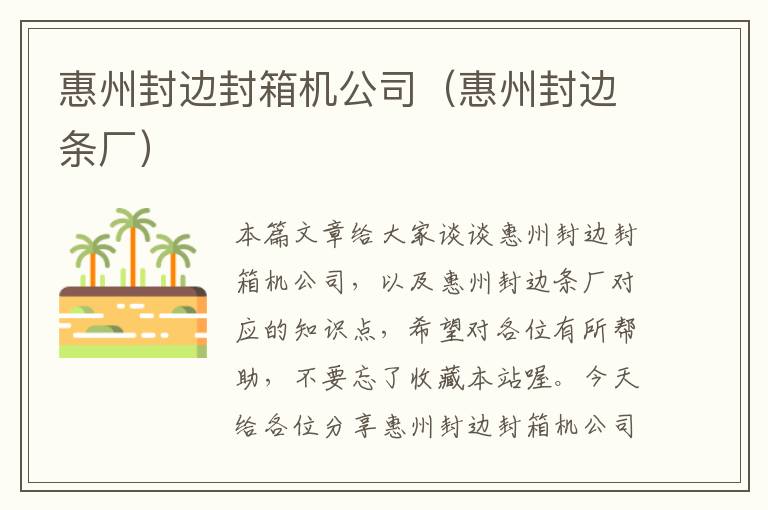 惠州封边封箱机公司（惠州封边条厂）