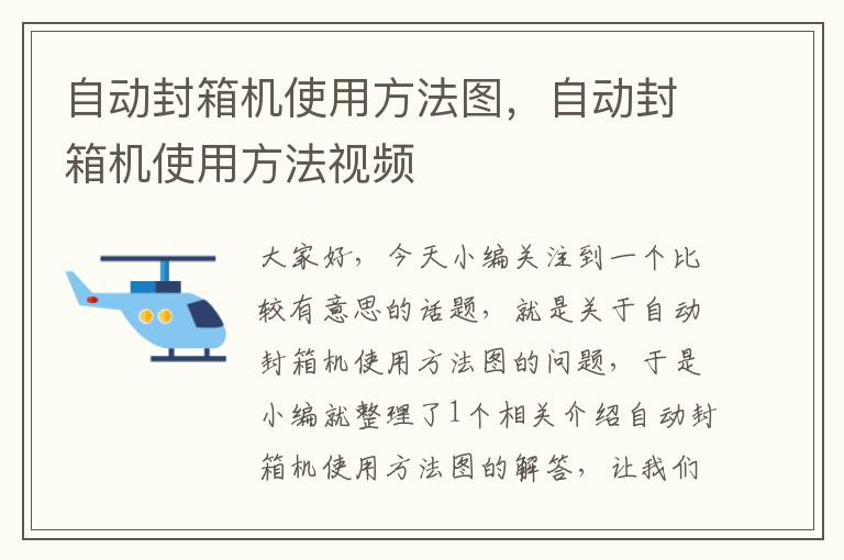 自动封箱机使用方法图，自动封箱机使用方法视频