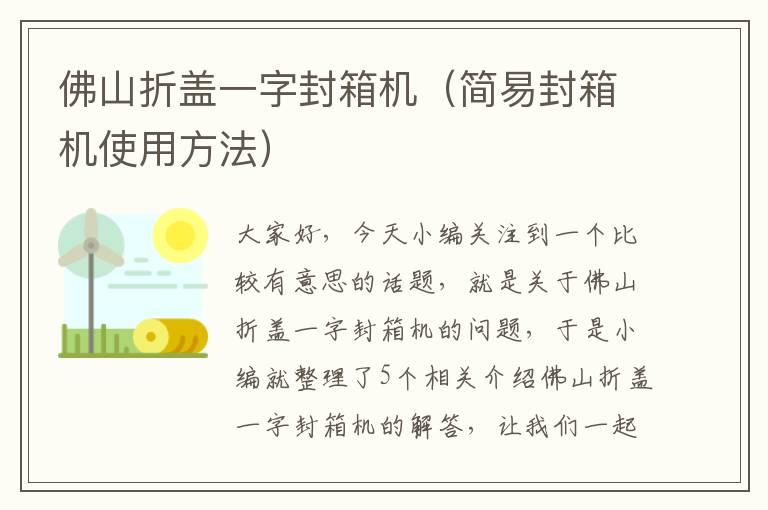 佛山折盖一字封箱机（简易封箱机使用方法）