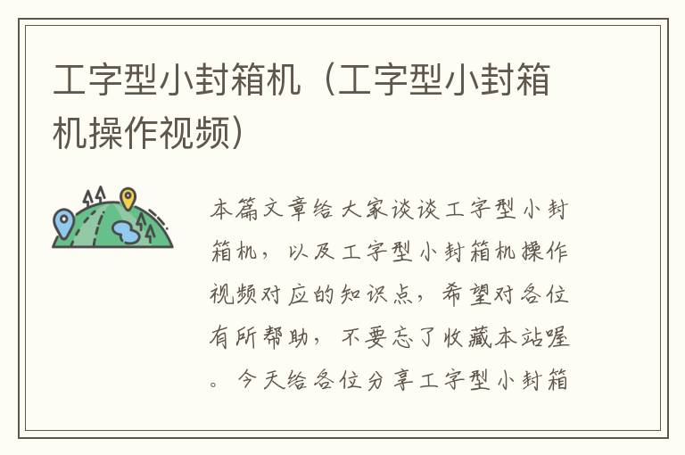 工字型小封箱机（工字型小封箱机操作视频）