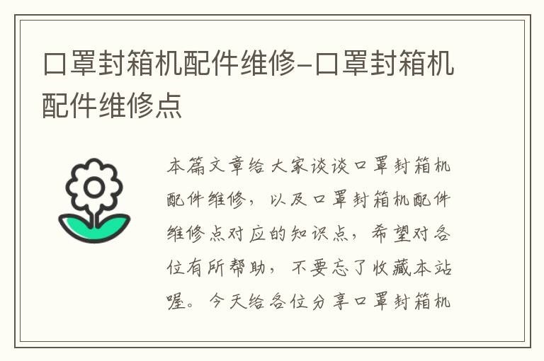 口罩封箱机配件维修-口罩封箱机配件维修点