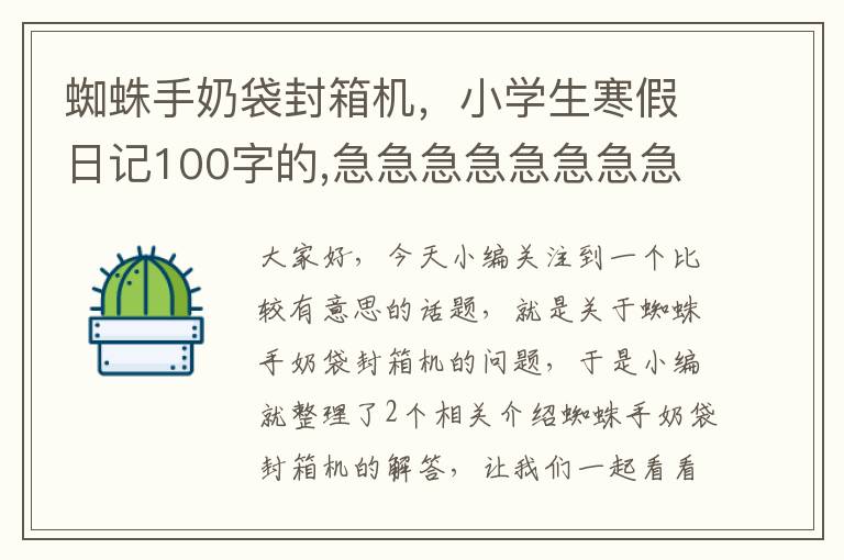 蜘蛛手奶袋封箱机，小学生寒假日记100字的,急急急急急急急急急...