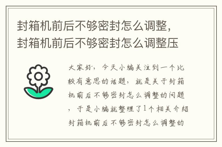 封箱机前后不够密封怎么调整，封箱机前后不够密封怎么调整压力