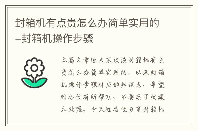 封箱机有点贵怎么办简单实用的-封箱机操作步骤