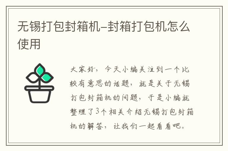 无锡打包封箱机-封箱打包机怎么使用