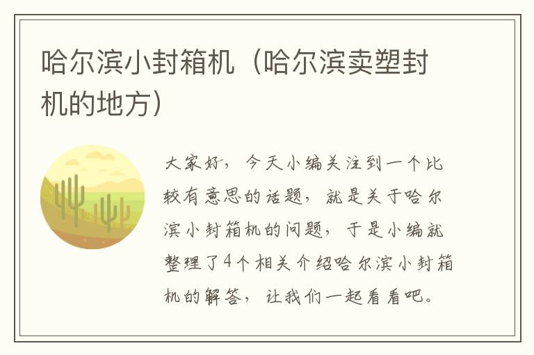 哈尔滨小封箱机（哈尔滨卖塑封机的地方）