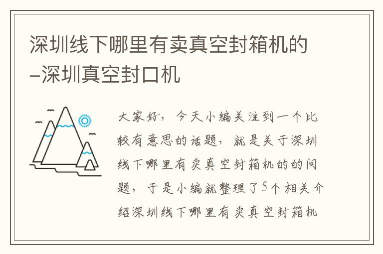 深圳线下哪里有卖真空封箱机的-深圳真空封口机