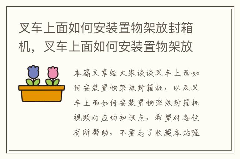 叉车上面如何安装置物架放封箱机，叉车上面如何安装置物架放封箱机视频