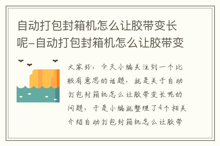 自动打包封箱机怎么让胶带变长呢-自动打包封箱机怎么让胶带变长呢视频教程