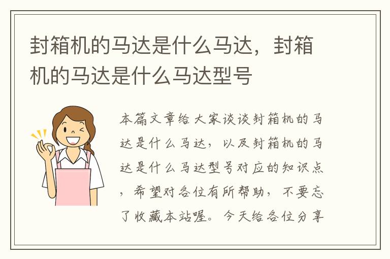 封箱机的马达是什么马达，封箱机的马达是什么马达型号