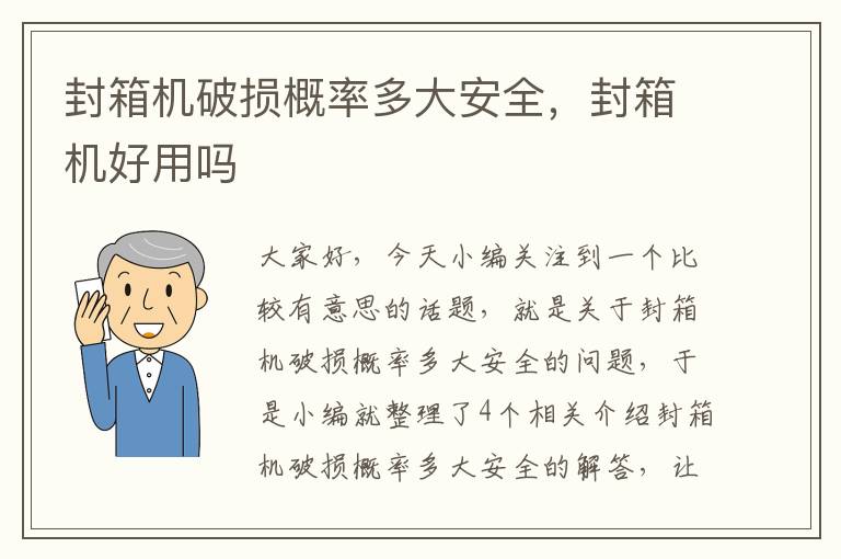 封箱机破损概率多大安全，封箱机好用吗