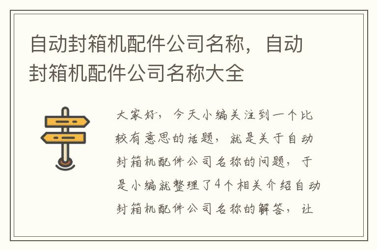 自动封箱机配件公司名称，自动封箱机配件公司名称大全