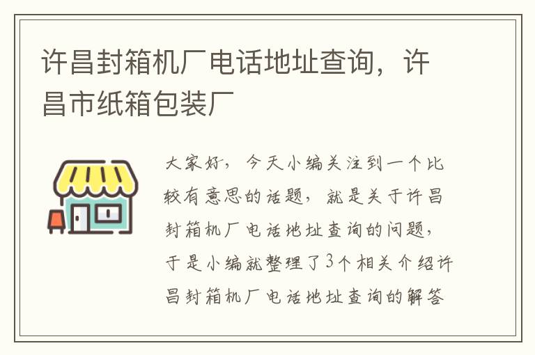 许昌封箱机厂电话地址查询，许昌市纸箱包装厂