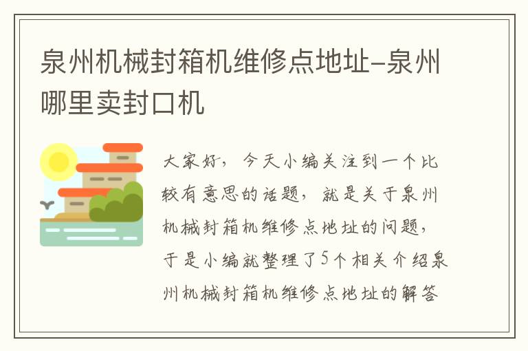 泉州机械封箱机维修点地址-泉州哪里卖封口机