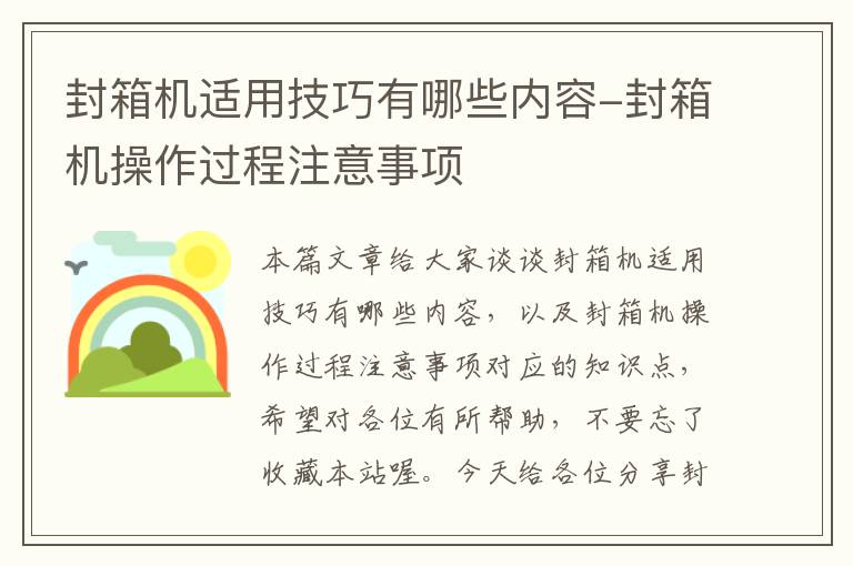 封箱机适用技巧有哪些内容-封箱机操作过程注意事项