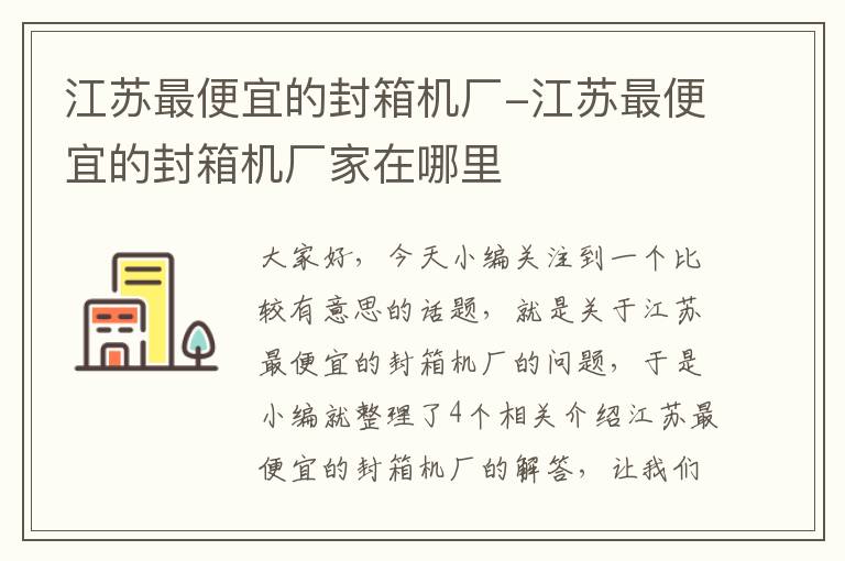 江苏最便宜的封箱机厂-江苏最便宜的封箱机厂家在哪里