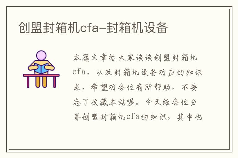 创盟封箱机cfa-封箱机设备