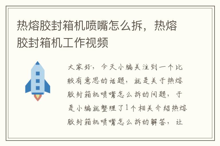 热熔胶封箱机喷嘴怎么拆，热熔胶封箱机工作视频