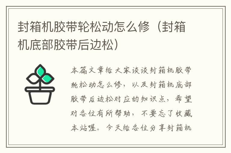 封箱机胶带轮松动怎么修（封箱机底部胶带后边松）