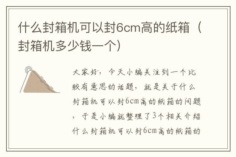 什么封箱机可以封6cm高的纸箱（封箱机多少钱一个）