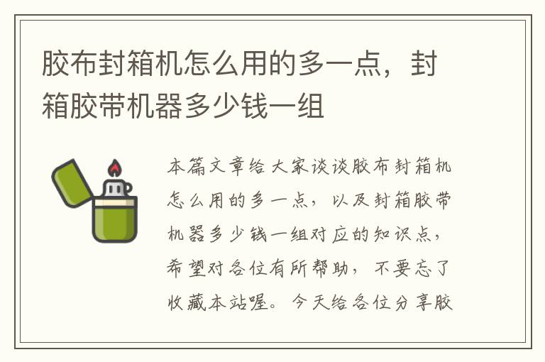 胶布封箱机怎么用的多一点，封箱胶带机器多少钱一组