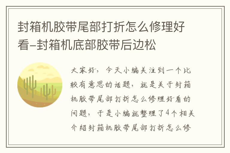 封箱机胶带尾部打折怎么修理好看-封箱机底部胶带后边松