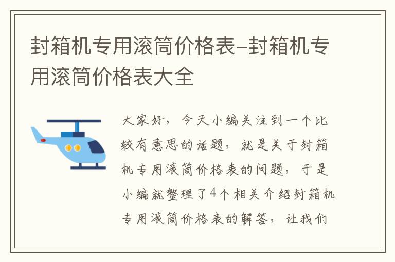 封箱机专用滚筒价格表-封箱机专用滚筒价格表大全